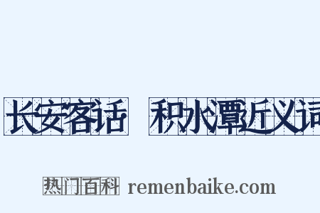 长安客话·积水潭近义词是什么意思的图片